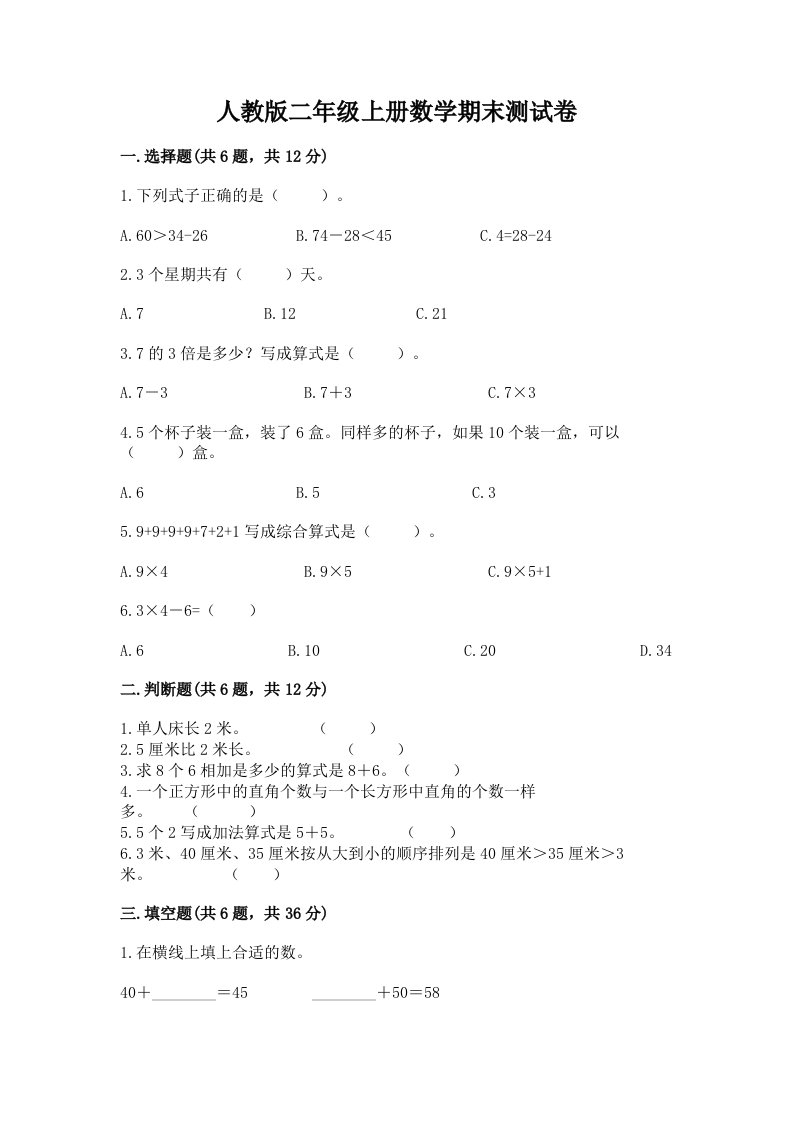 人教版二年级上册数学期末测试卷【历年真题】