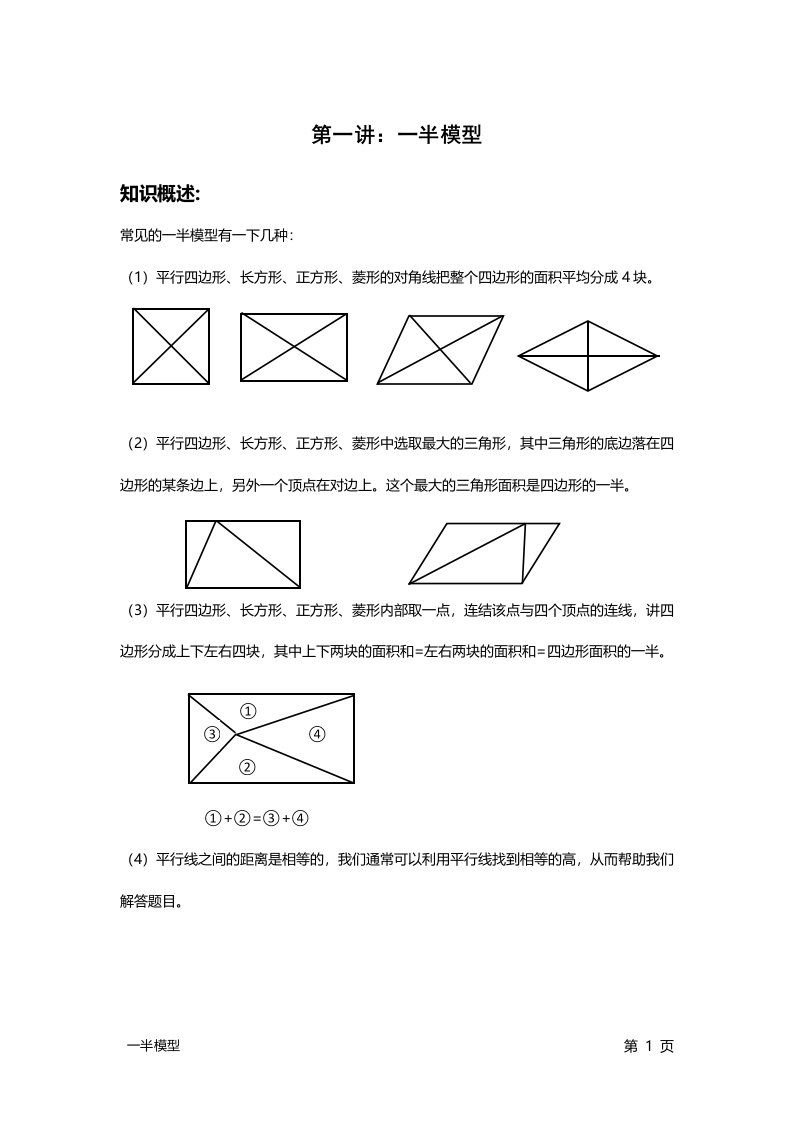 一半模型与平行线