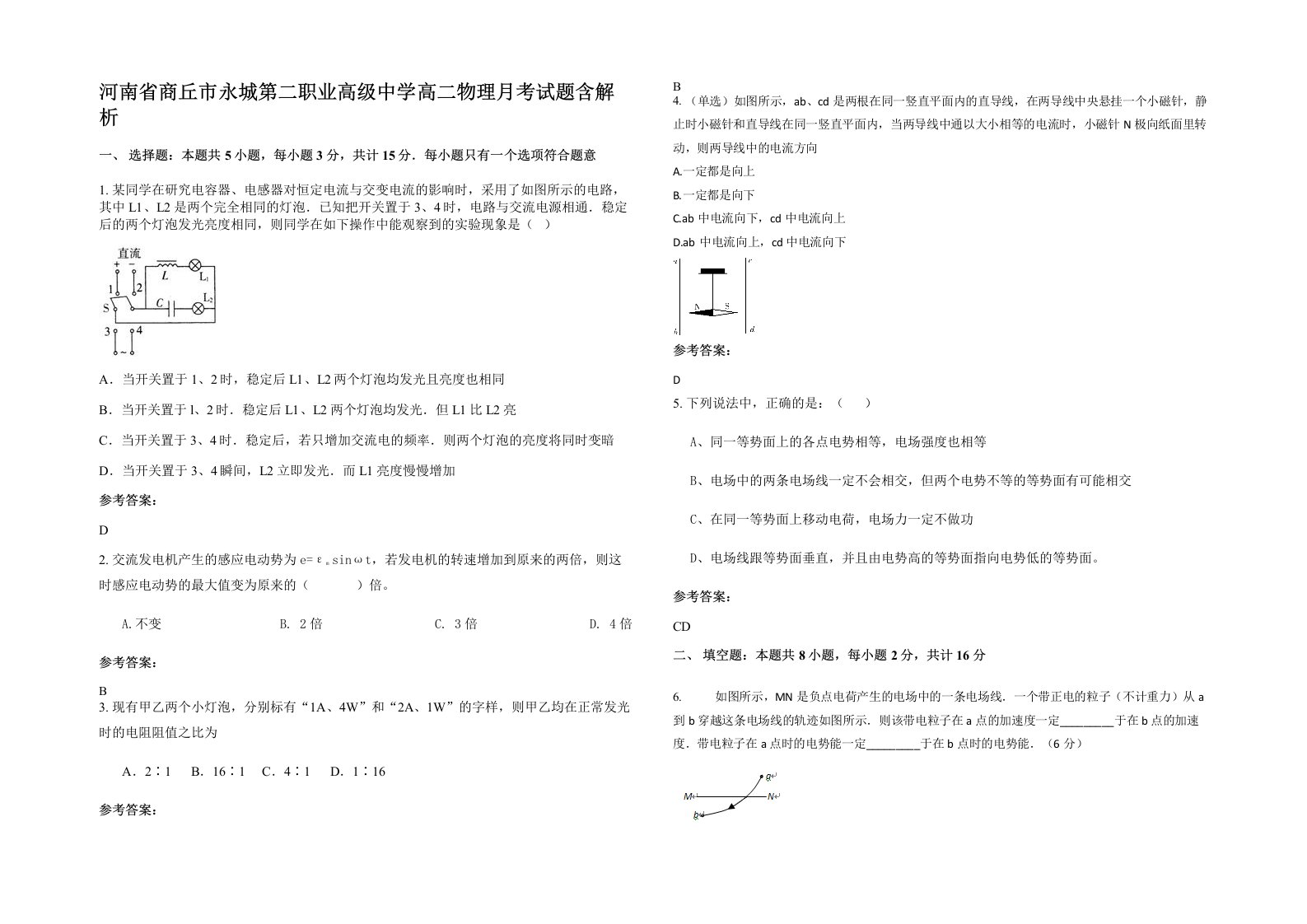 河南省商丘市永城第二职业高级中学高二物理月考试题含解析