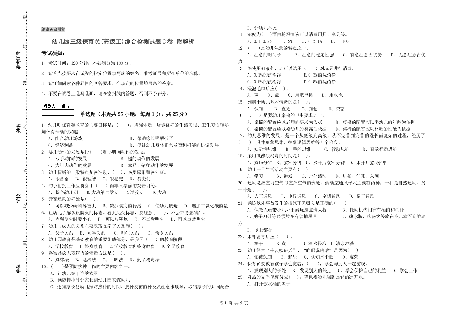 幼儿园三级保育员(高级工)综合检测试题C卷-附解析