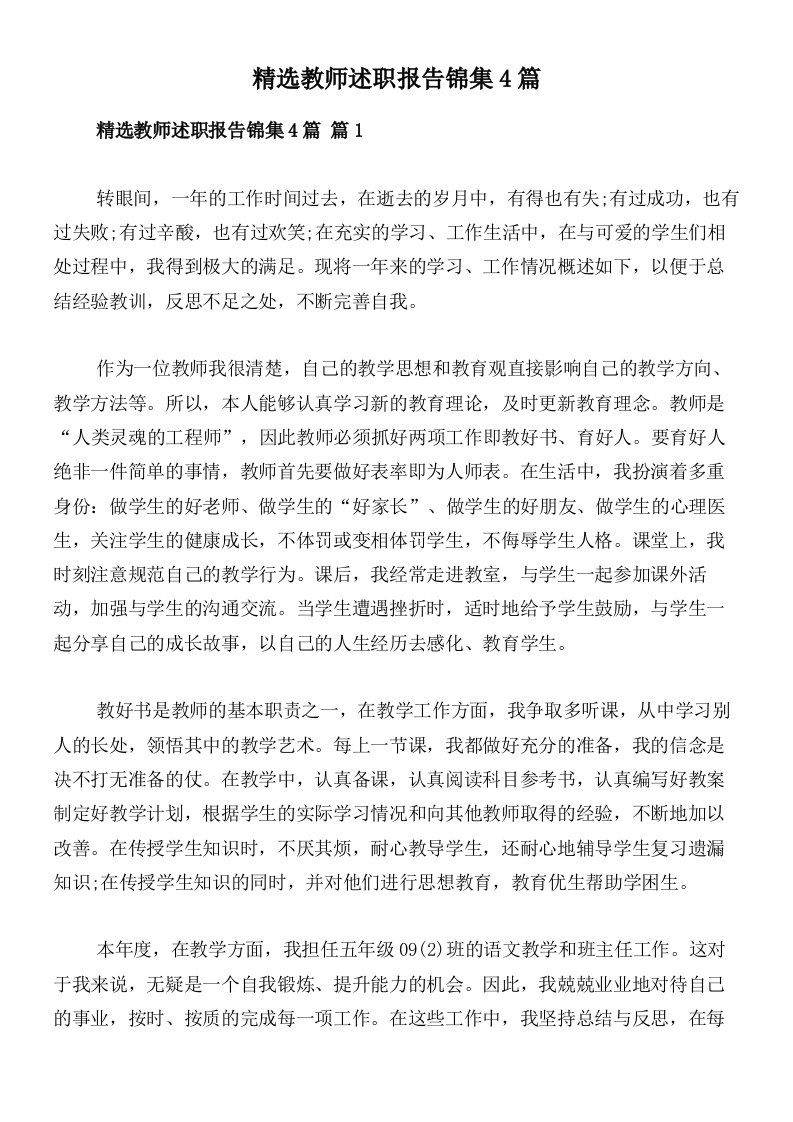 精选教师述职报告锦集4篇