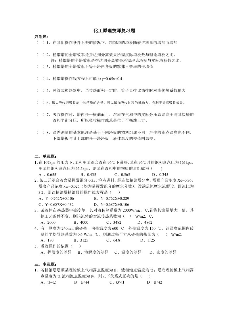 化工原理技师复习题