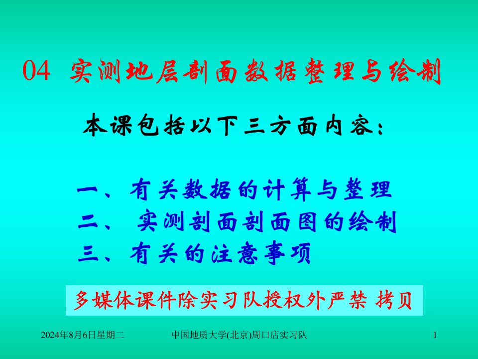 实测地层剖面数据整理与绘制