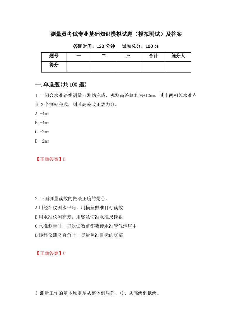 测量员考试专业基础知识模拟试题模拟测试及答案第22期