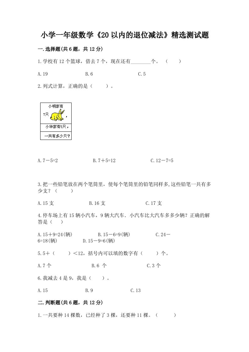 小学一年级数学《20以内的退位减法》精选测试题带答案下载