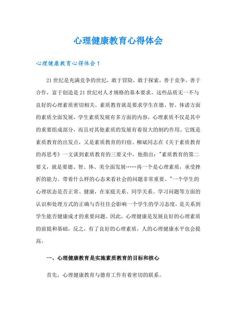 （多篇）心理健康教育心得体会