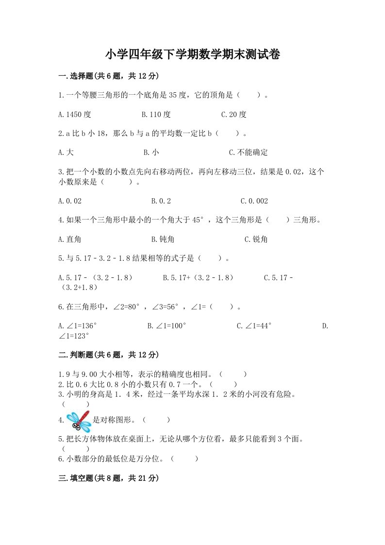 小学四年级下学期数学期末测试卷（有一套）