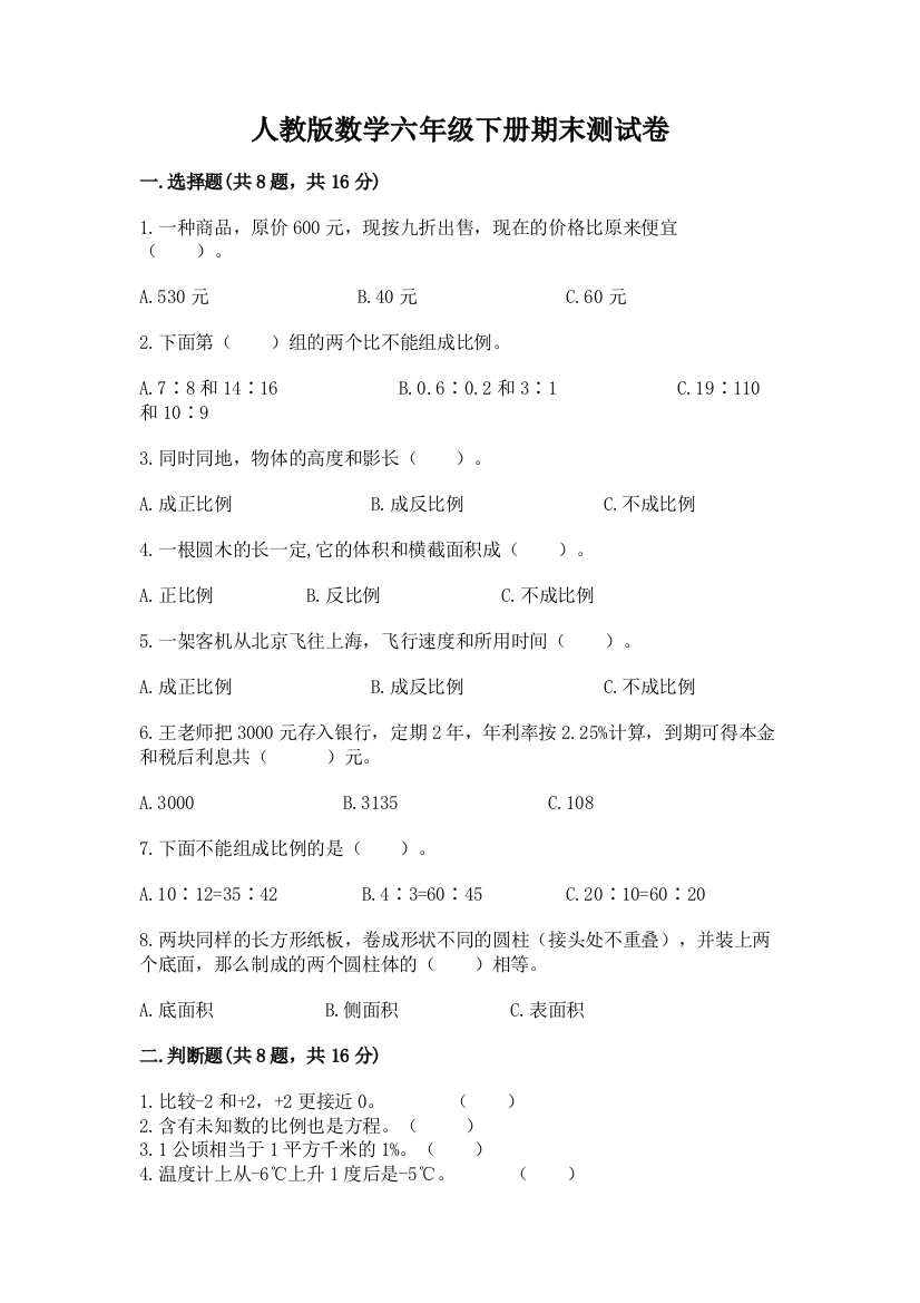 人教版数学六年级下册期末测试卷附参考答案【a卷】