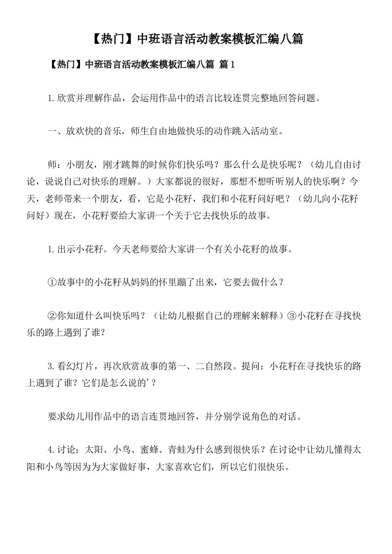 【热门】中班语言活动教案模板汇编八篇