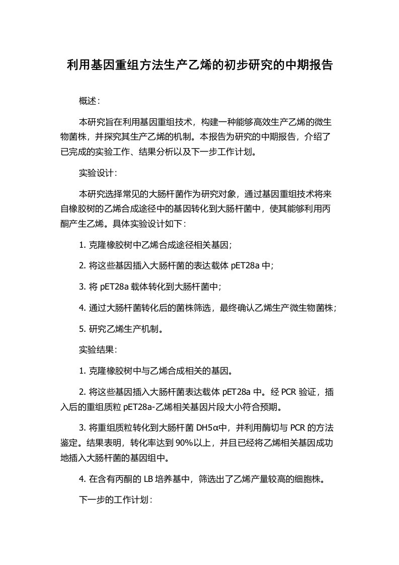 利用基因重组方法生产乙烯的初步研究的中期报告