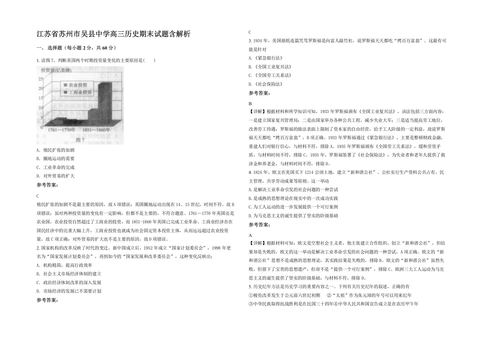 江苏省苏州市吴县中学高三历史期末试题含解析