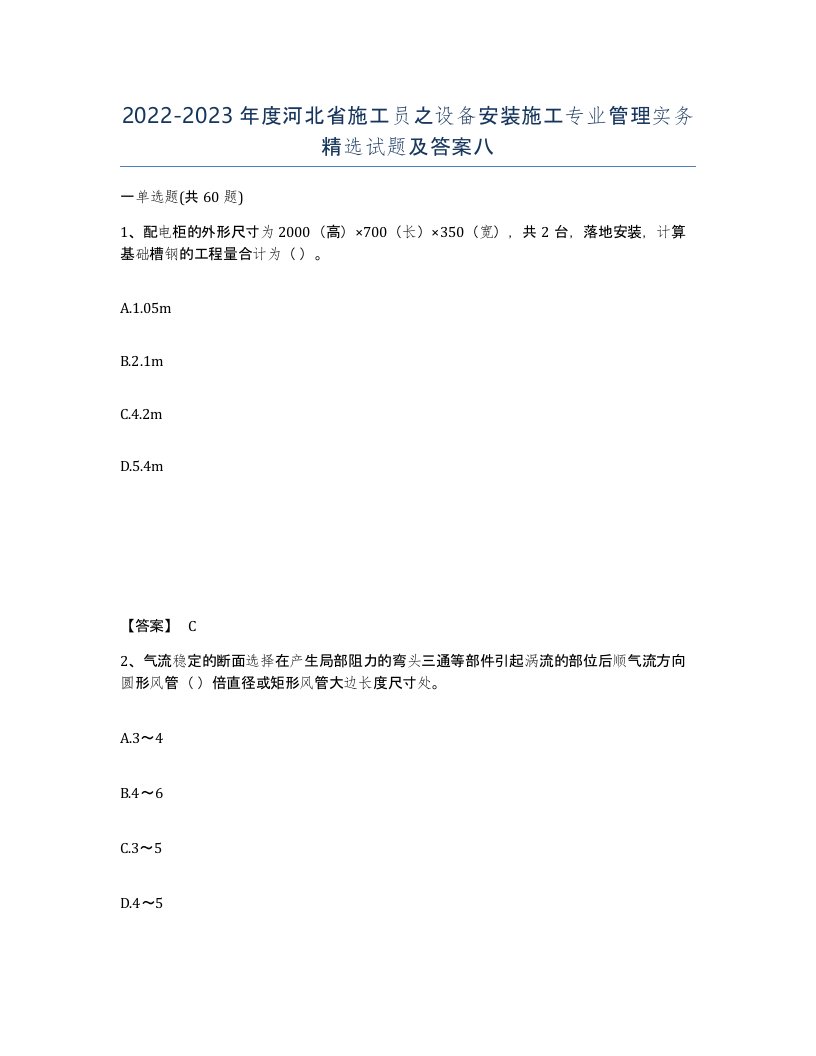 2022-2023年度河北省施工员之设备安装施工专业管理实务试题及答案八