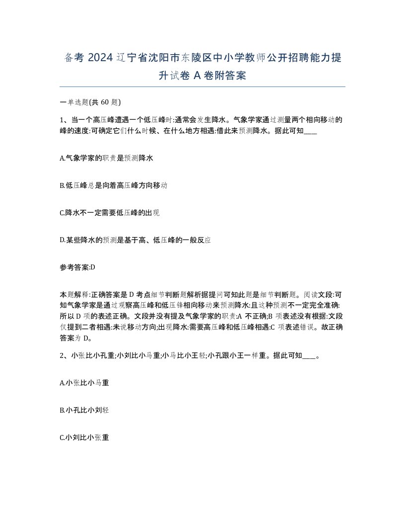 备考2024辽宁省沈阳市东陵区中小学教师公开招聘能力提升试卷A卷附答案