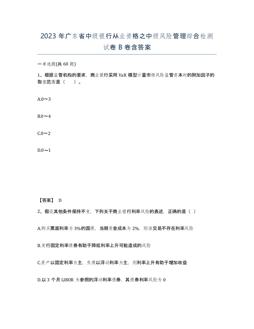 2023年广东省中级银行从业资格之中级风险管理综合检测试卷B卷含答案