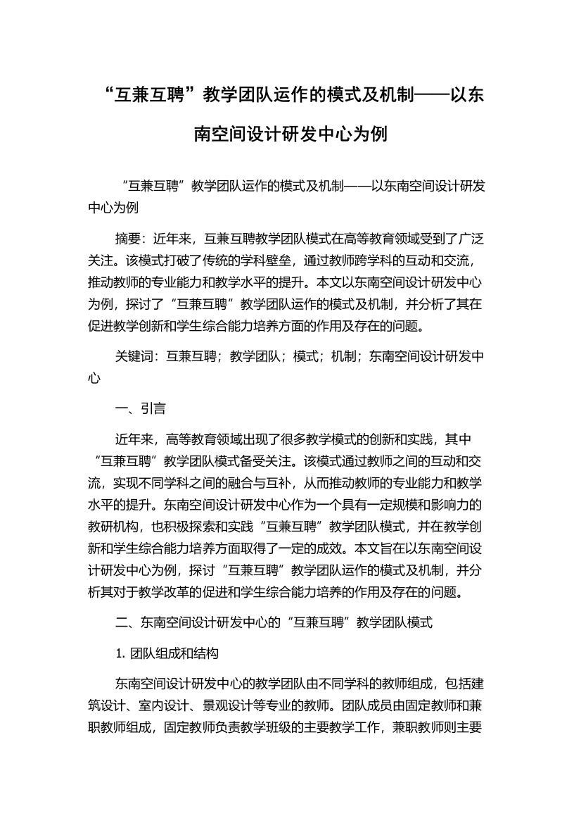 “互兼互聘”教学团队运作的模式及机制——以东南空间设计研发中心为例