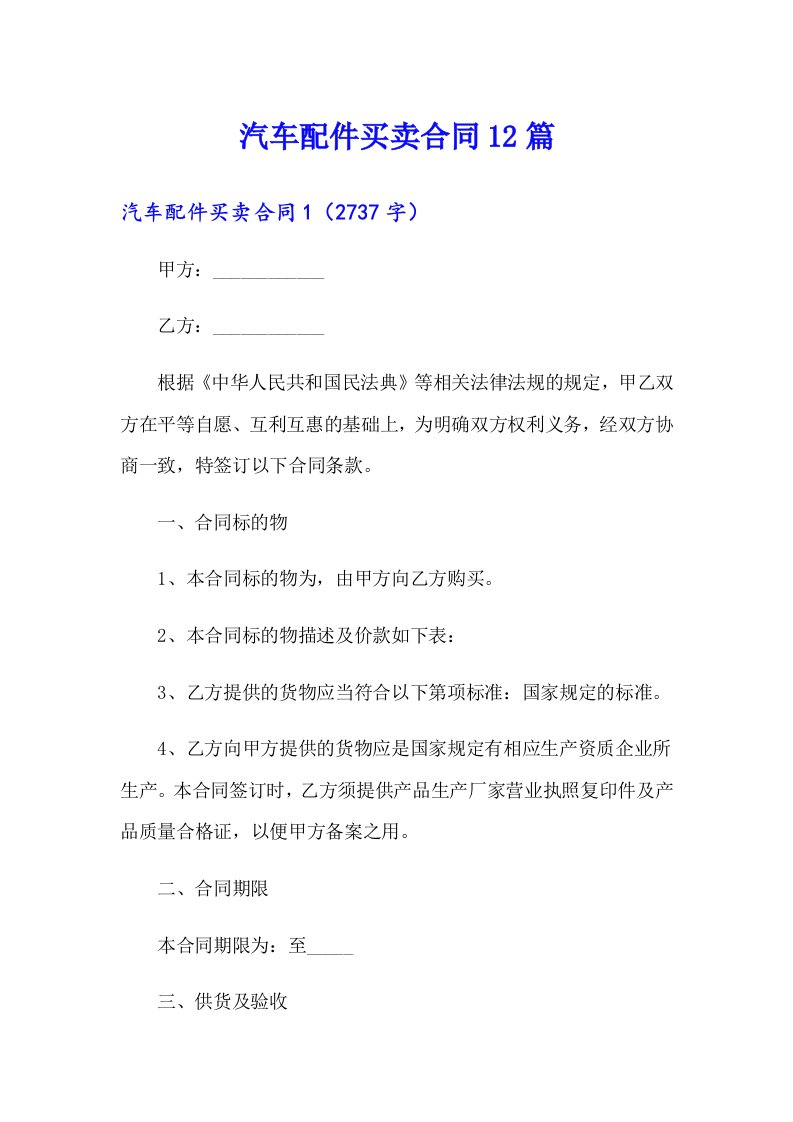 汽车配件买卖合同12篇