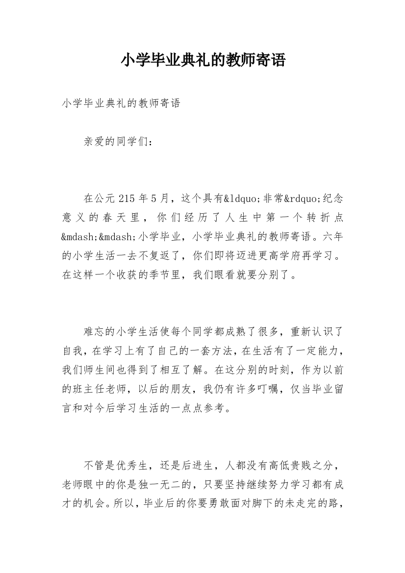 小学毕业典礼的教师寄语