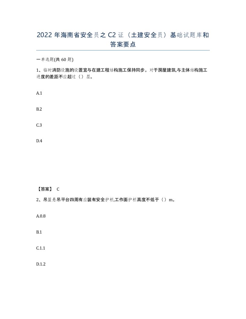 2022年海南省安全员之C2证土建安全员基础试题库和答案要点