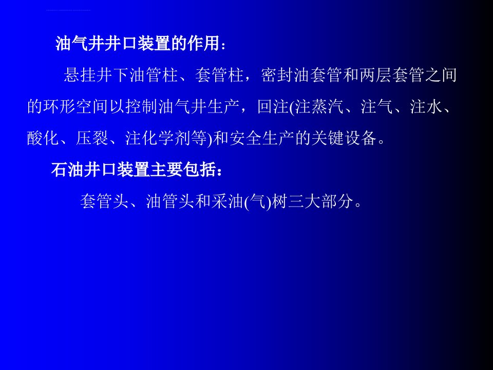 油气井井口装置ppt课件