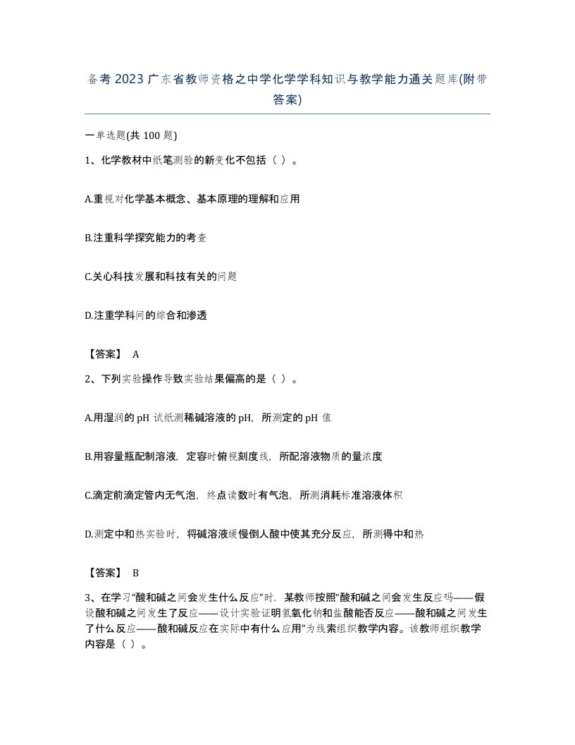 备考2023广东省教师资格之中学化学学科知识与教学能力通关题库附带答案