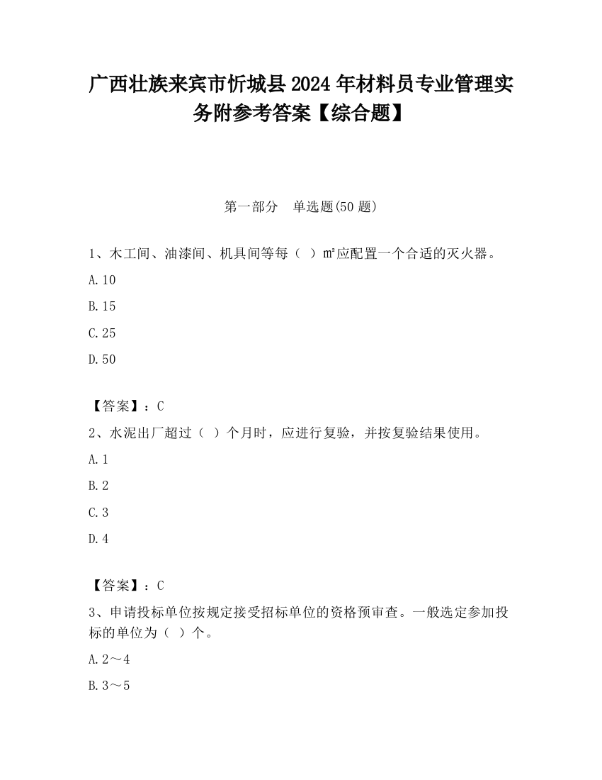 广西壮族来宾市忻城县2024年材料员专业管理实务附参考答案【综合题】