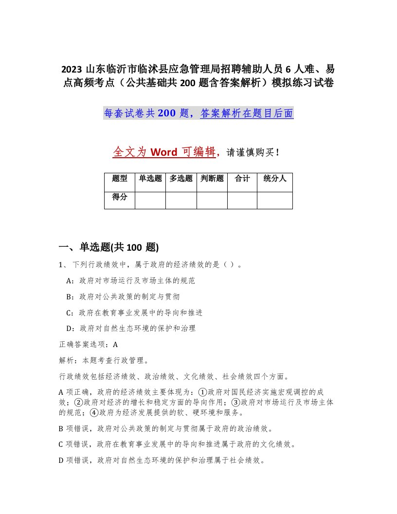 2023山东临沂市临沭县应急管理局招聘辅助人员6人难易点高频考点公共基础共200题含答案解析模拟练习试卷