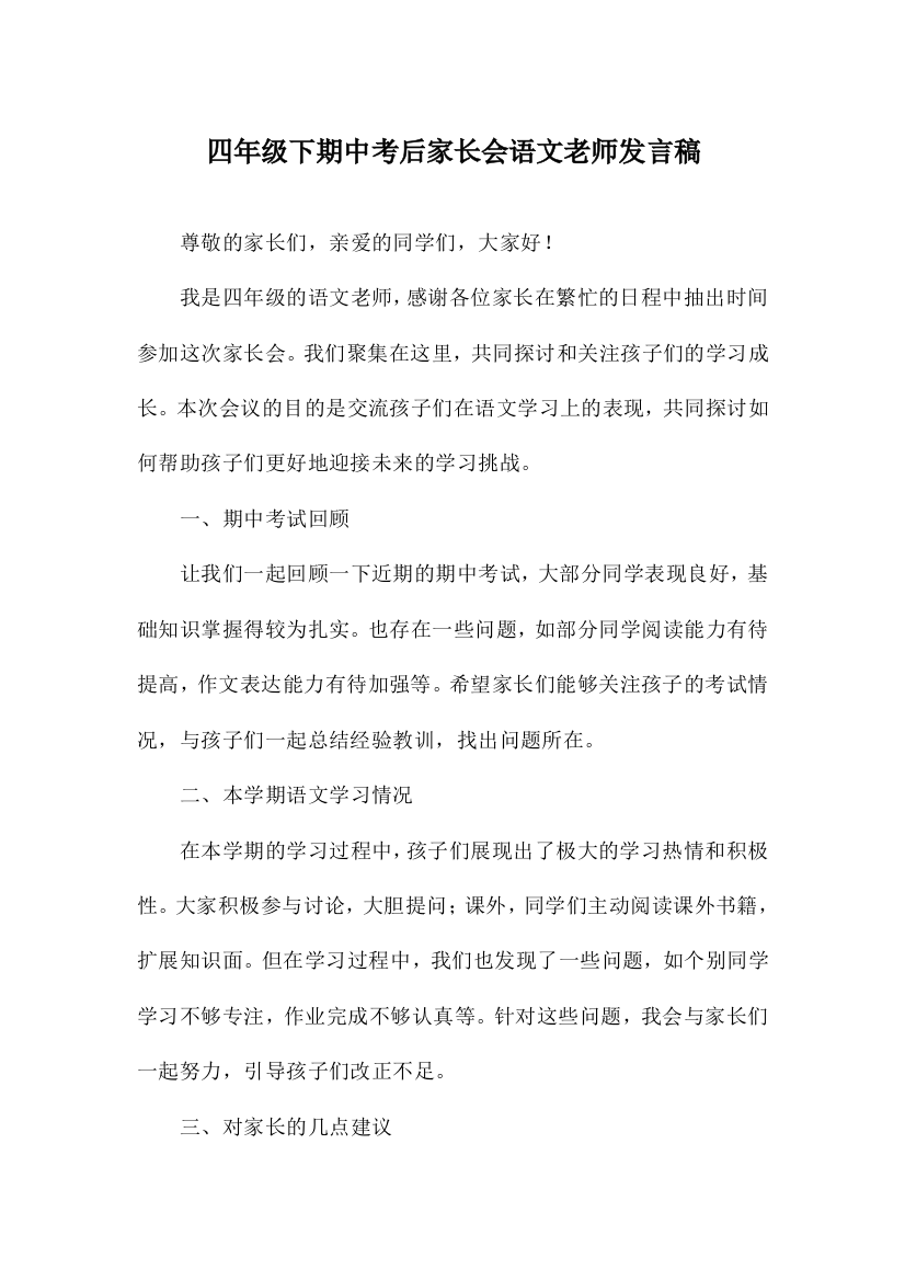 四年级下期中考后家长会语文老师发言稿