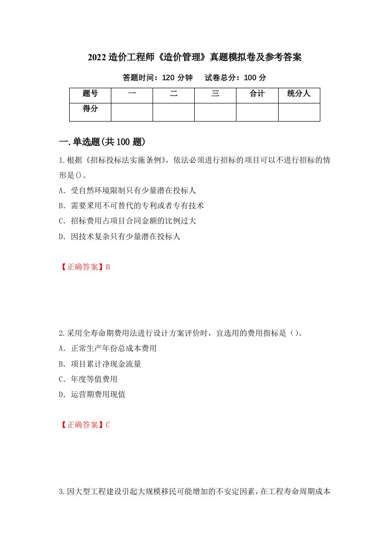 2022造价工程师造价管理真题模拟卷及参考答案55