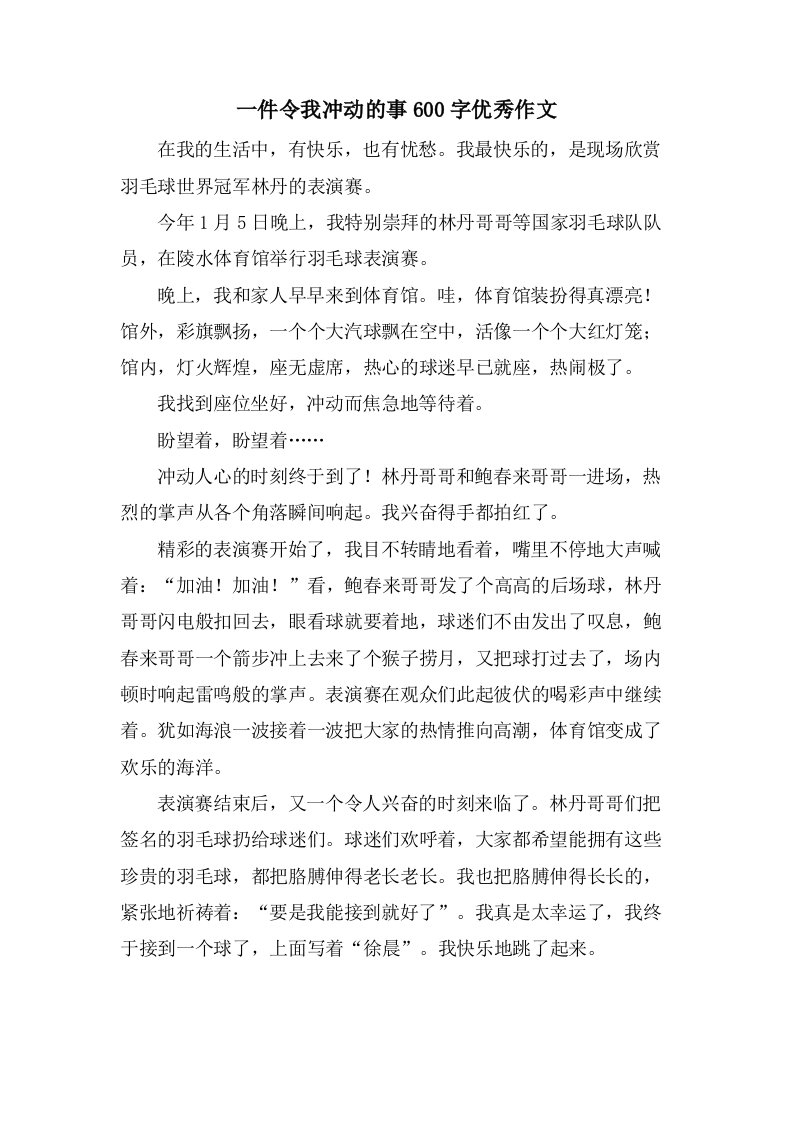 一件令我激动的事600字作文