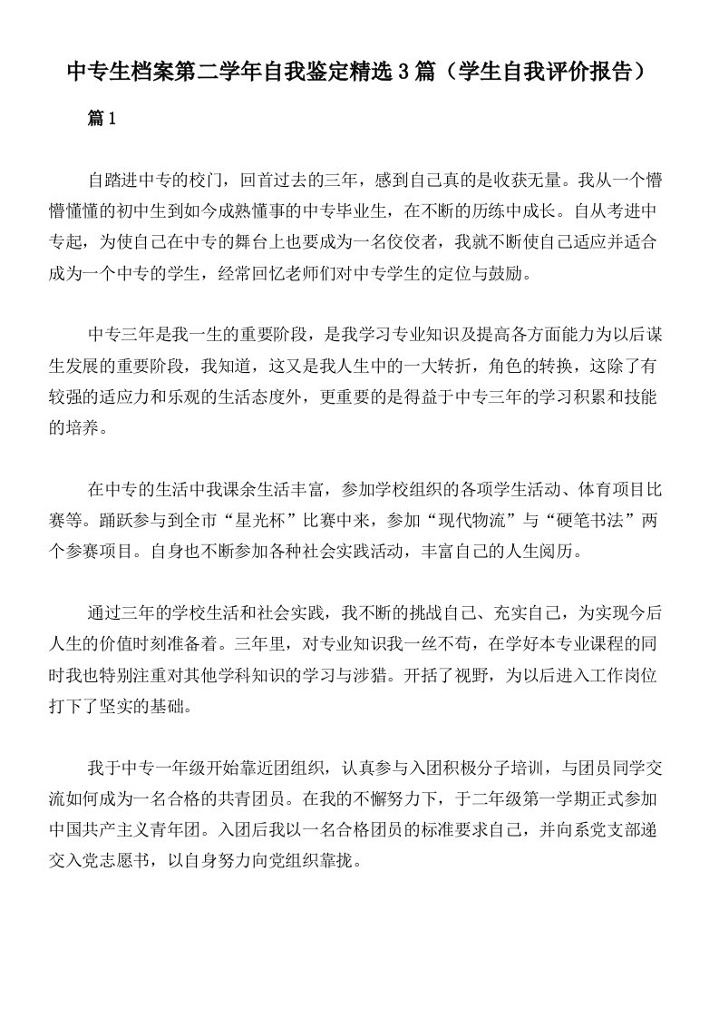 中专生档案第二学年自我鉴定精选3篇（学生自我评价报告）