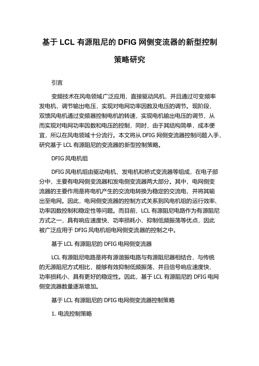 基于LCL有源阻尼的DFIG网侧变流器的新型控制策略研究