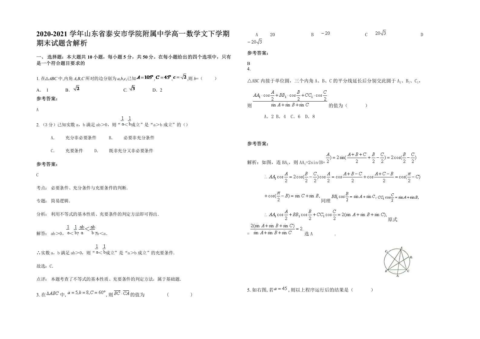 2020-2021学年山东省泰安市学院附属中学高一数学文下学期期末试题含解析