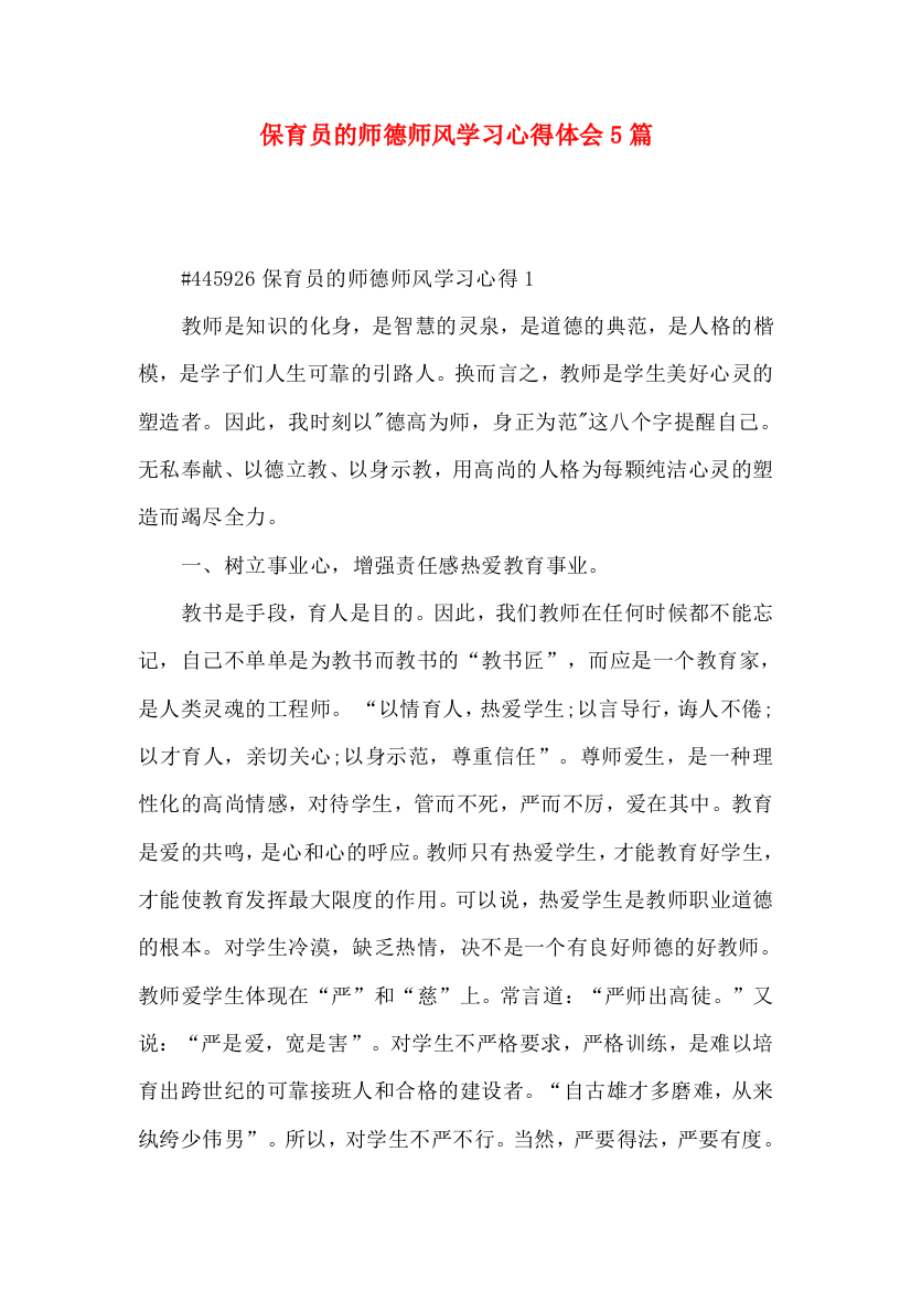 保育员的师德师风学习心得体会5篇