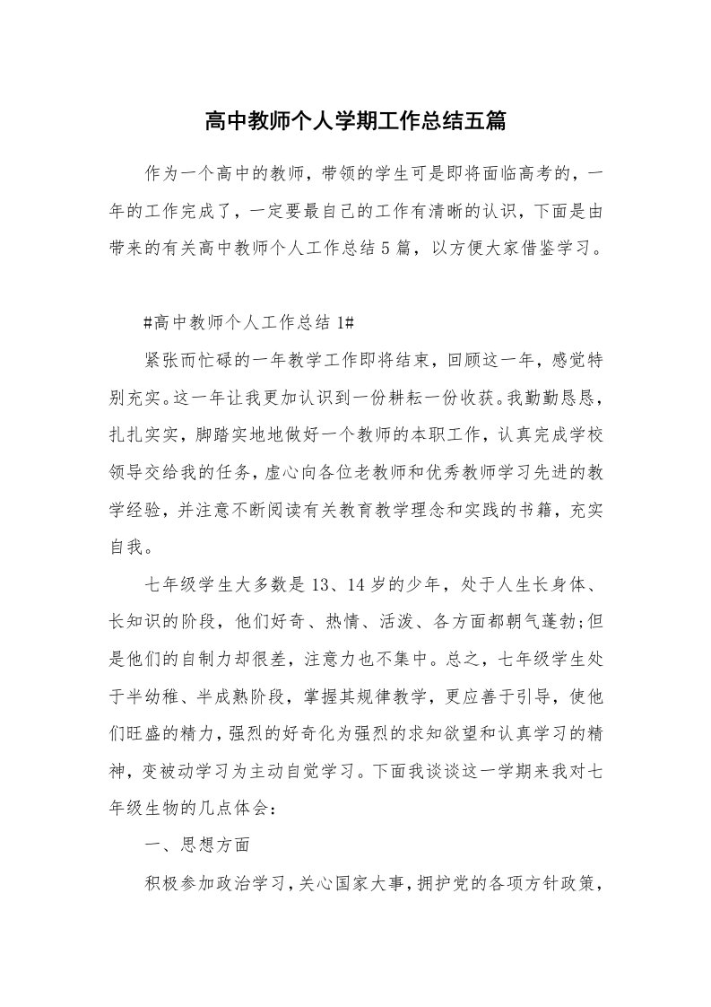 工作心得_高中教师个人学期工作总结五篇