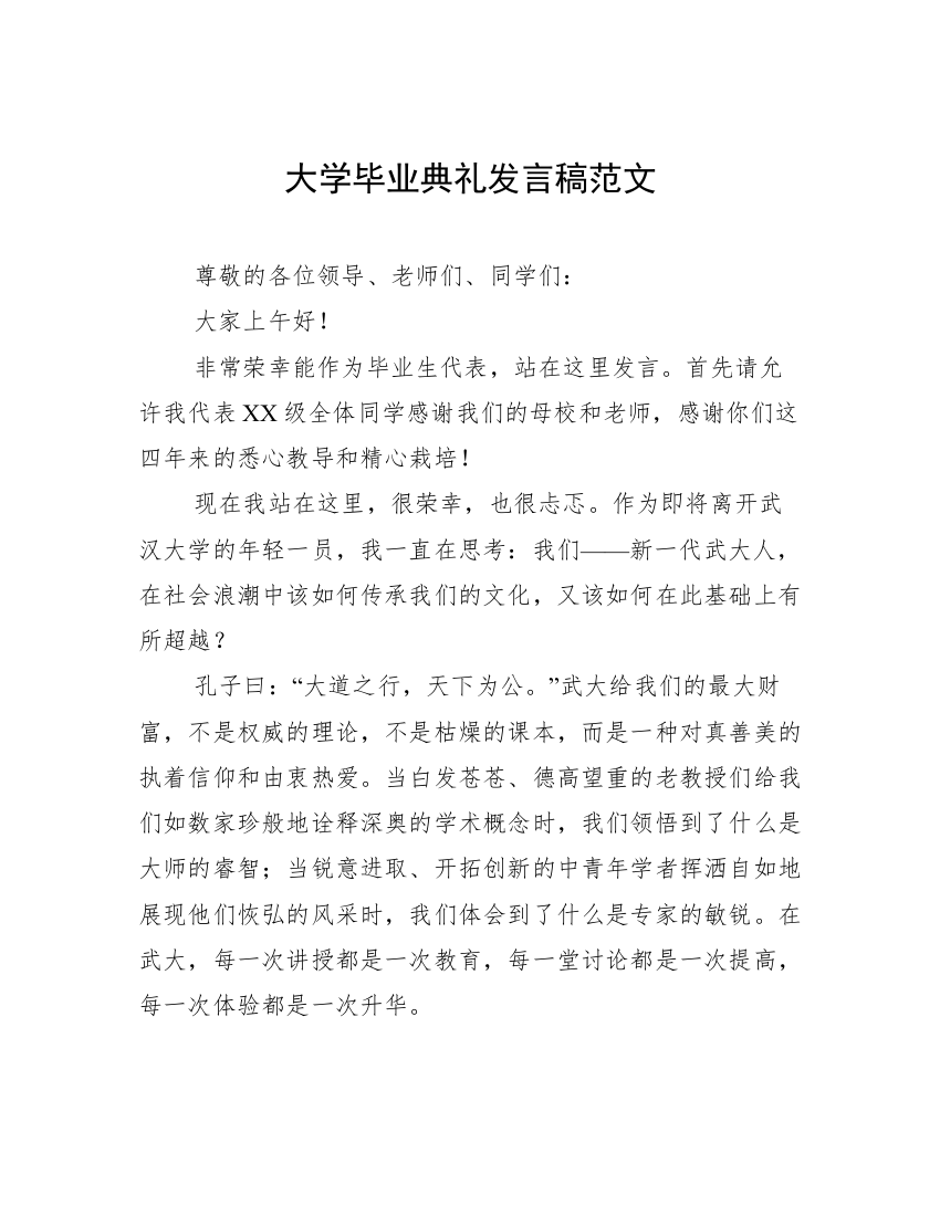 大学毕业典礼发言稿范文