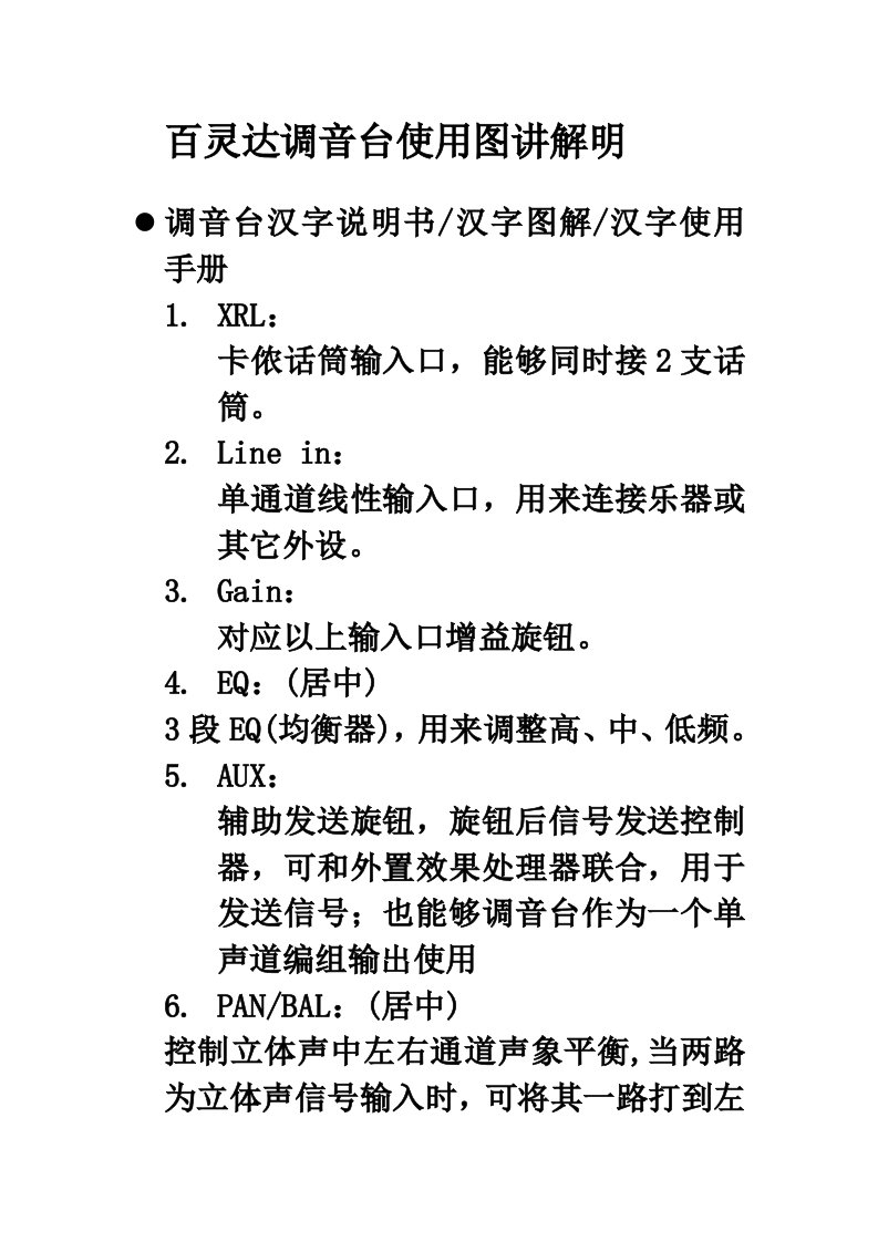 百灵达调音台使用图解说明样稿