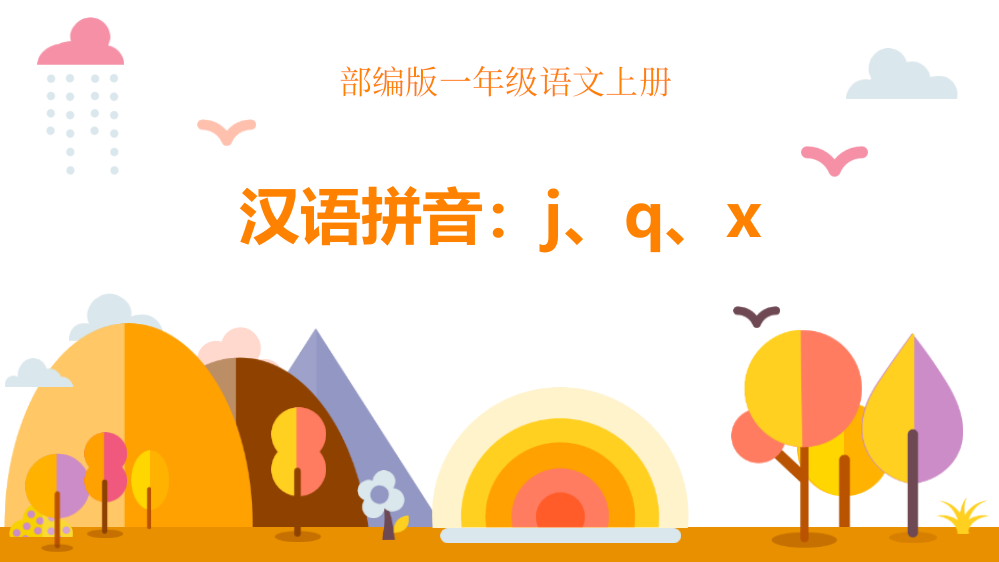 部编版一年级上册语文《jqx》课件