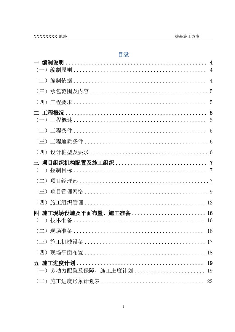 某项目桩基工程(静压桩、钻孔灌注桩)-施工组织设计