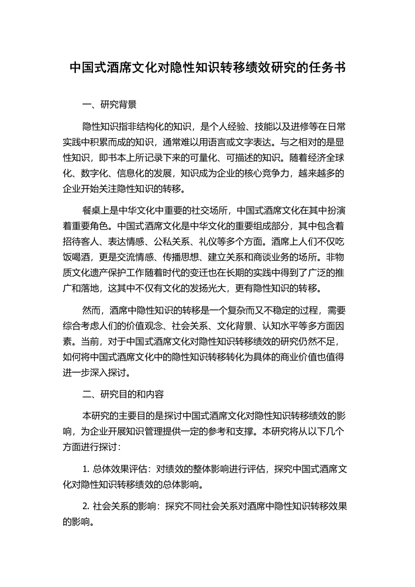 中国式酒席文化对隐性知识转移绩效研究的任务书