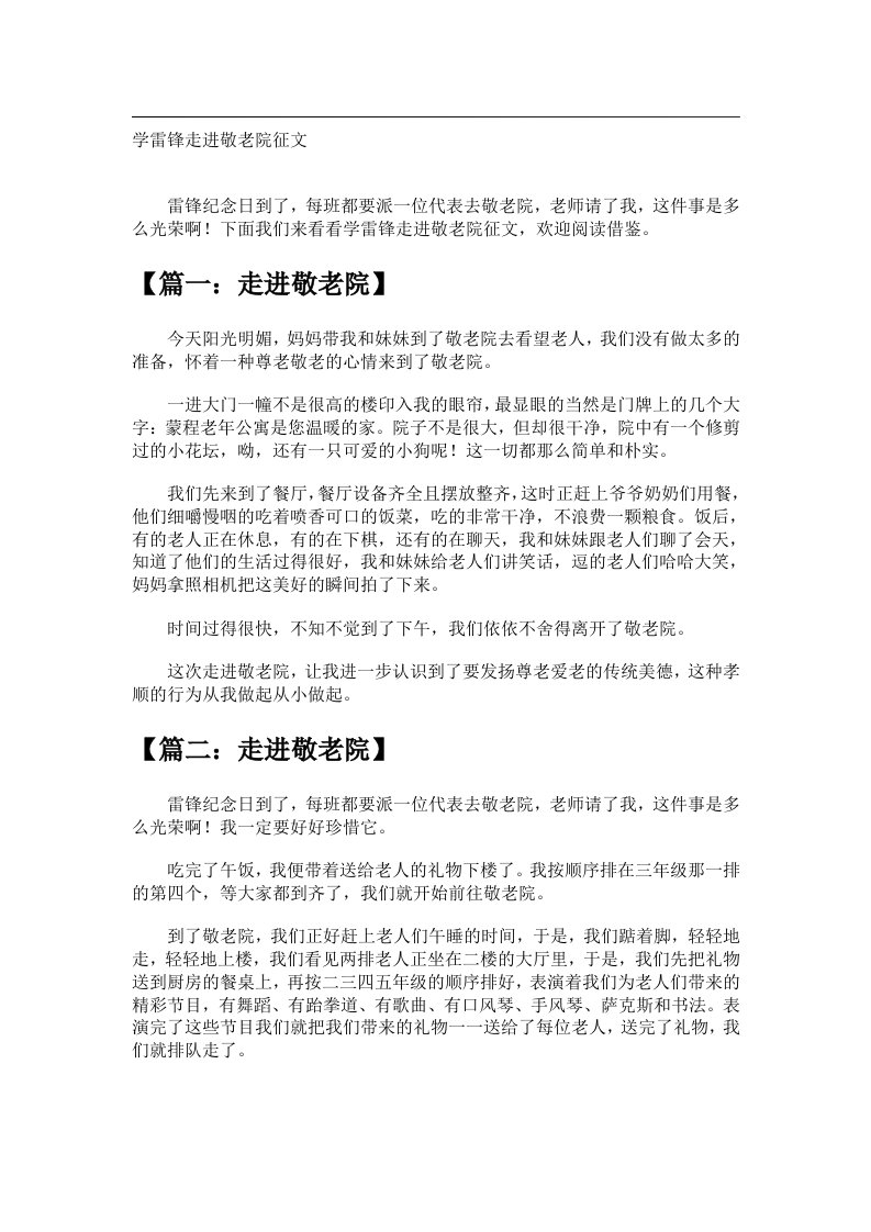 作文_学雷锋走进敬老院征文