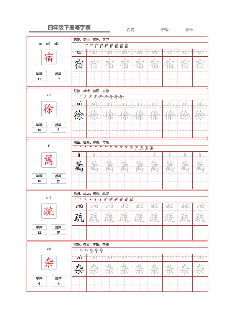 部编版语文四年级写字表字帖2