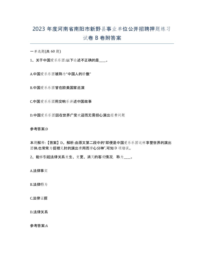 2023年度河南省南阳市新野县事业单位公开招聘押题练习试卷B卷附答案