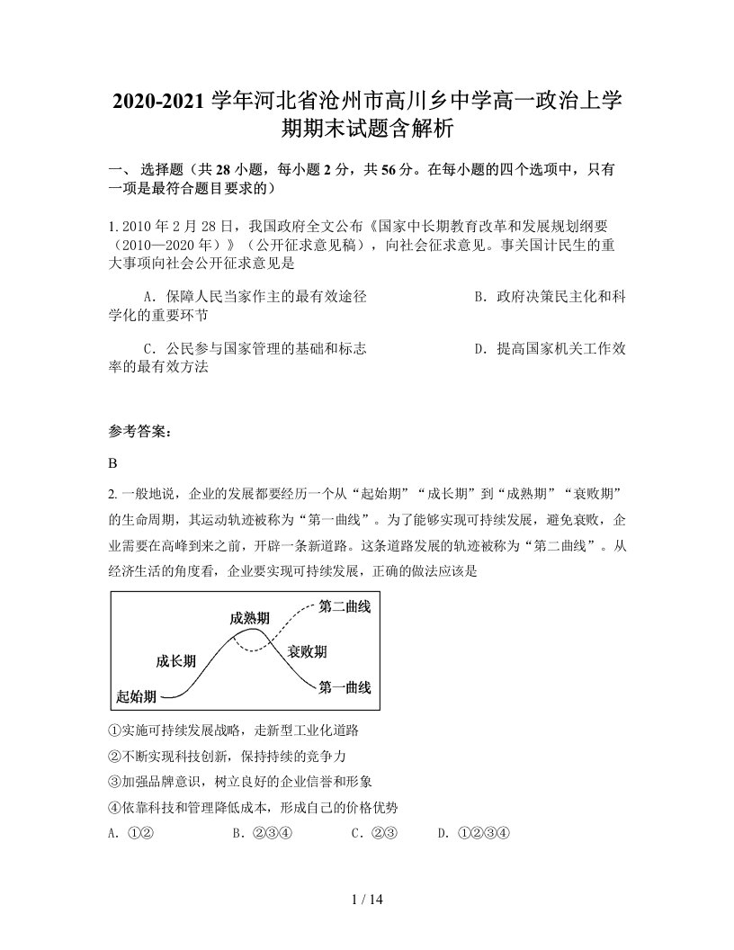 2020-2021学年河北省沧州市高川乡中学高一政治上学期期末试题含解析