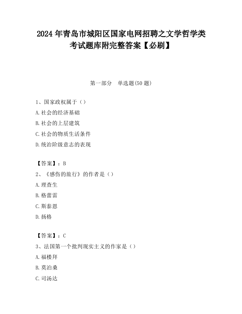 2024年青岛市城阳区国家电网招聘之文学哲学类考试题库附完整答案【必刷】