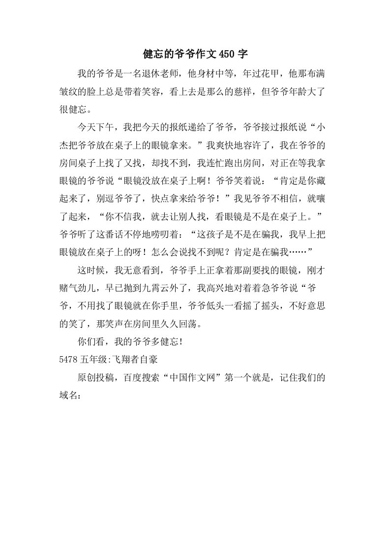 健忘的爷爷作文450字