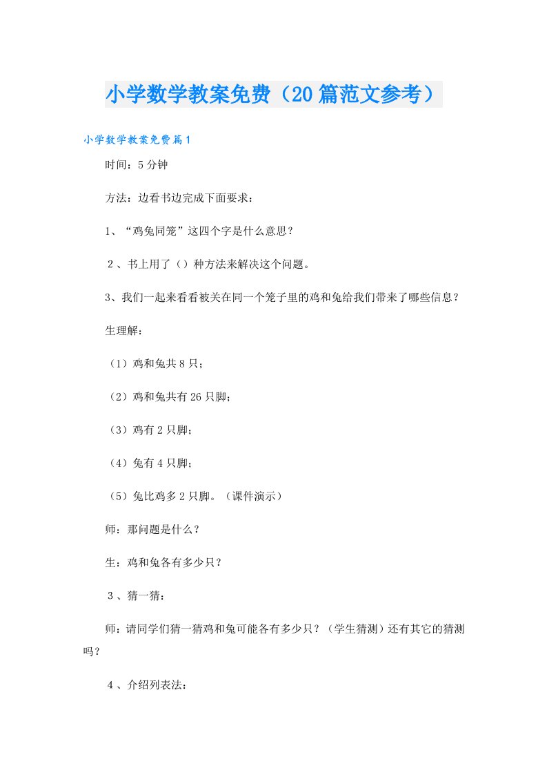 小学数学教案（20篇范文参考）