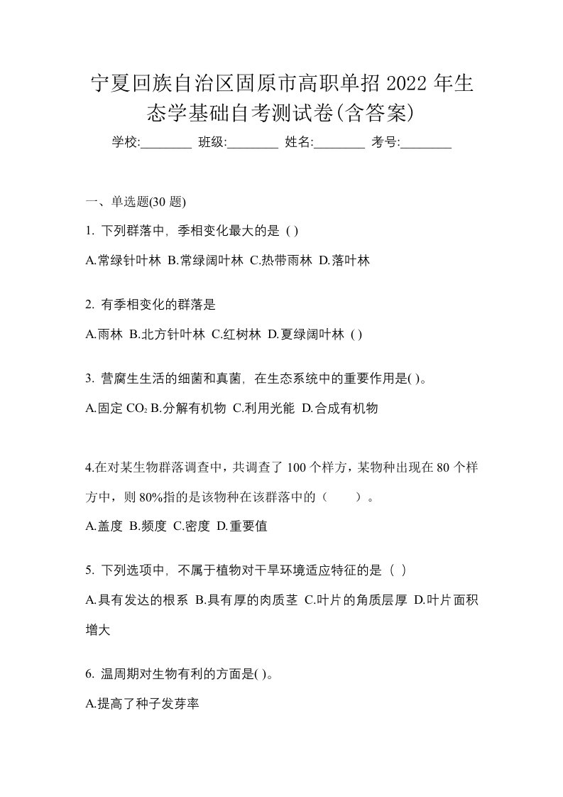 宁夏回族自治区固原市高职单招2022年生态学基础自考测试卷含答案