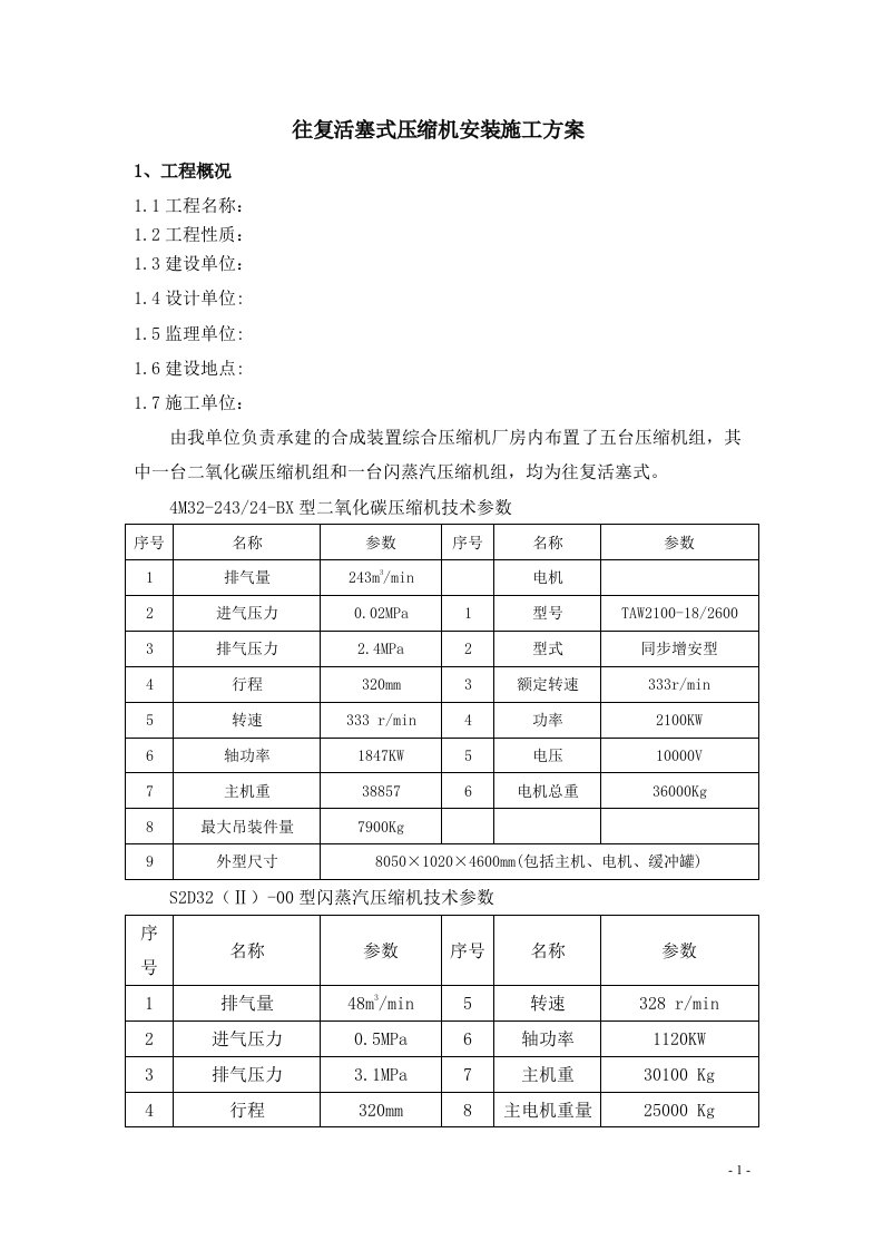 往复活塞式压缩机施工方案12