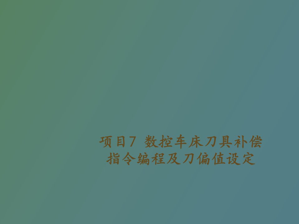 数控车床刀具补偿指令编程及刀偏值设定