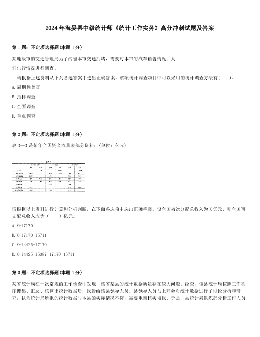 2024年海晏县中级统计师《统计工作实务》高分冲刺试题及答案